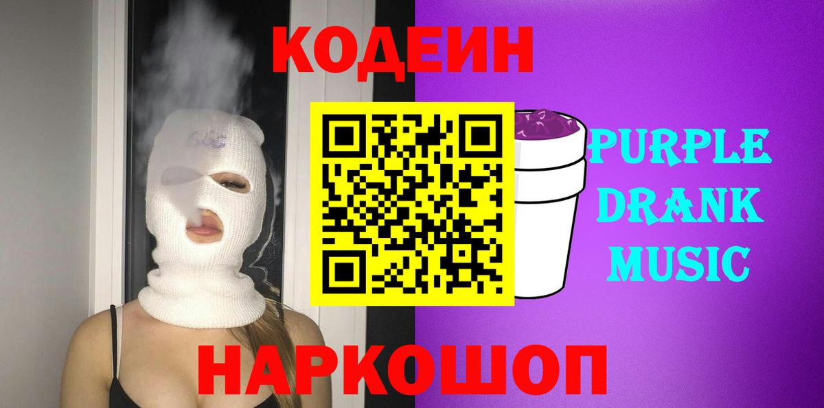 Истра  Кодеин Purple Drank  Codein напиток Lean (лин)  Вход с VPN 